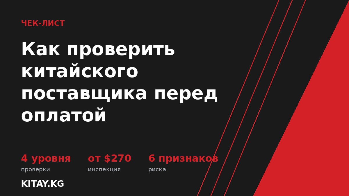 Как проверить китайского поставщика перед оплатой