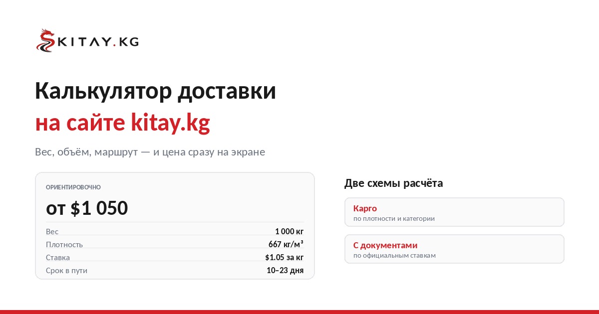 Калькулятор доставки на сайте KITAY.KG