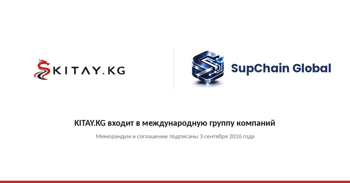 Логотипы KITAY.KG и SupChain Global